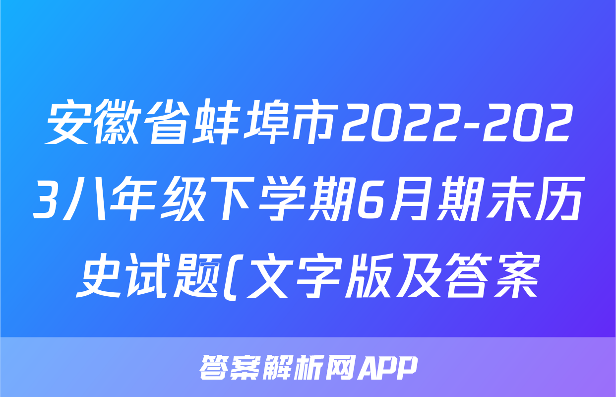 安徽省蚌埠市2022-2023八年级下学期6月期末历史试题(文字版及答案)考试试卷