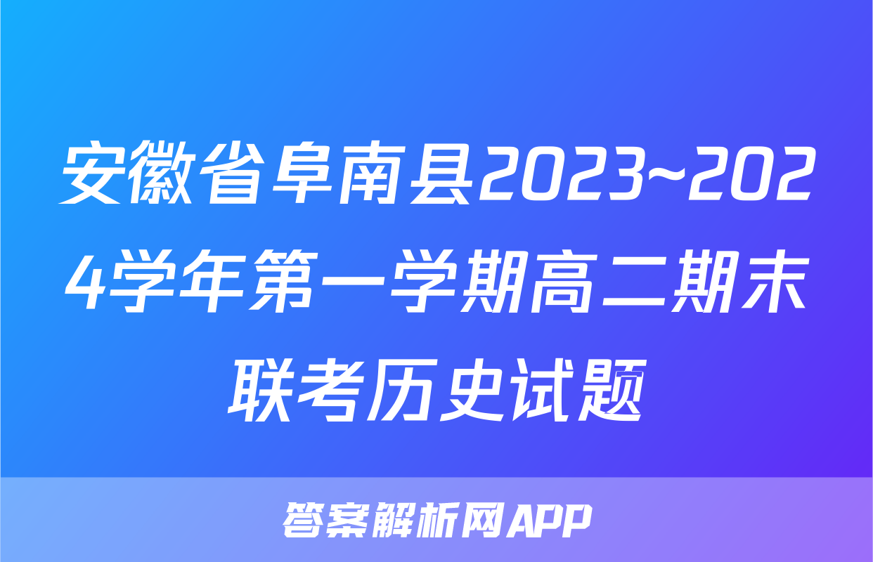 安徽省阜南县2023~2024学年第一学期高二期末联考历史试题