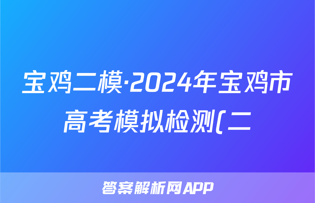 宝鸡二模·2024年宝鸡市高考模拟检测(二)语文试题