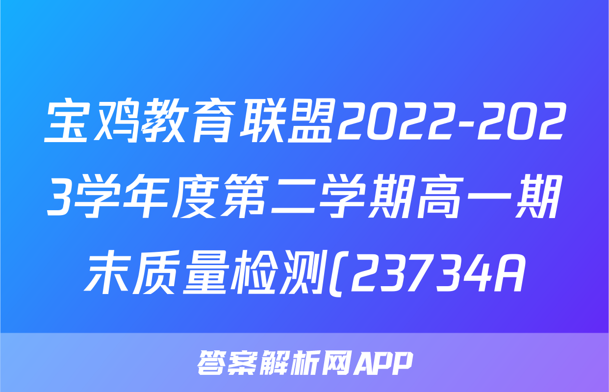 宝鸡教育联盟2022-2023学年度第二学期高一期末质量检测(23734A)化学