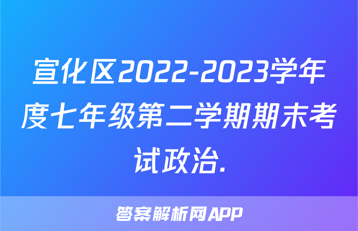 宣化区2022-2023学年度七年级第二学期期末考试政治.