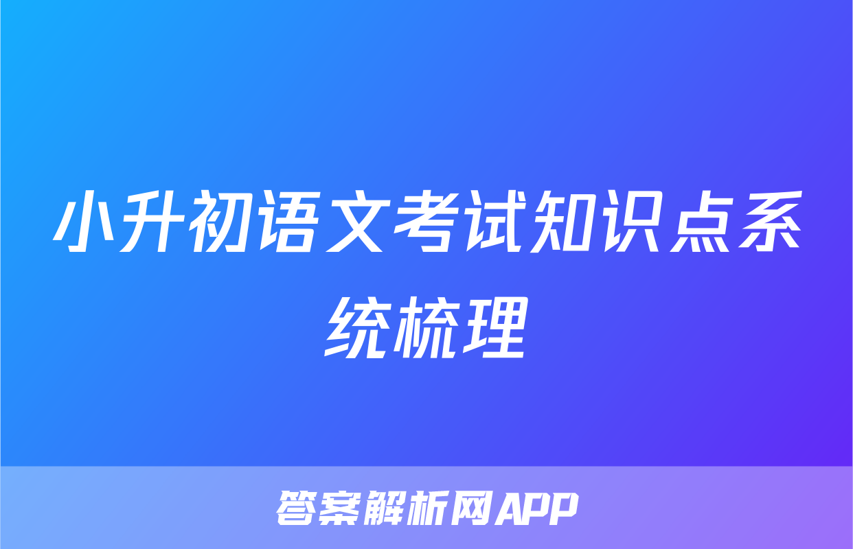 小升初语文考试知识点系统梳理