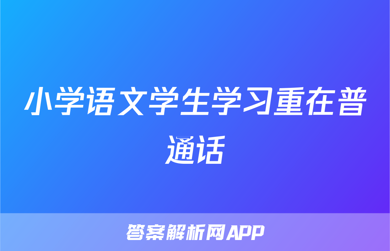 小学语文学生学习重在普通话