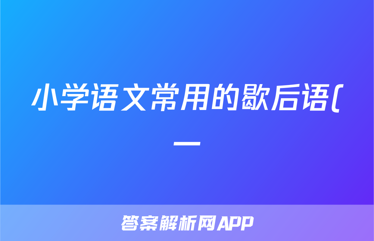 小学语文常用的歇后语(一)