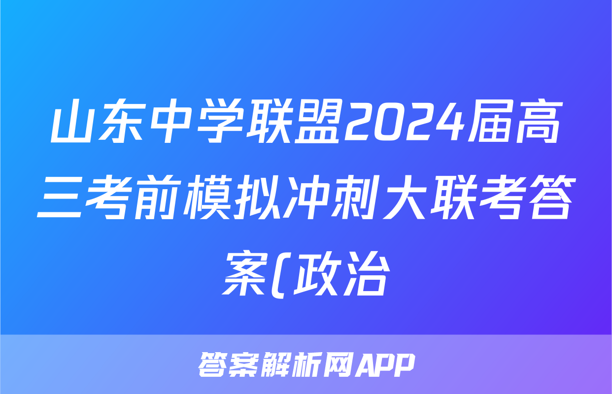 山东中学联盟2024届高三考前模拟冲刺大联考答案(政治)
