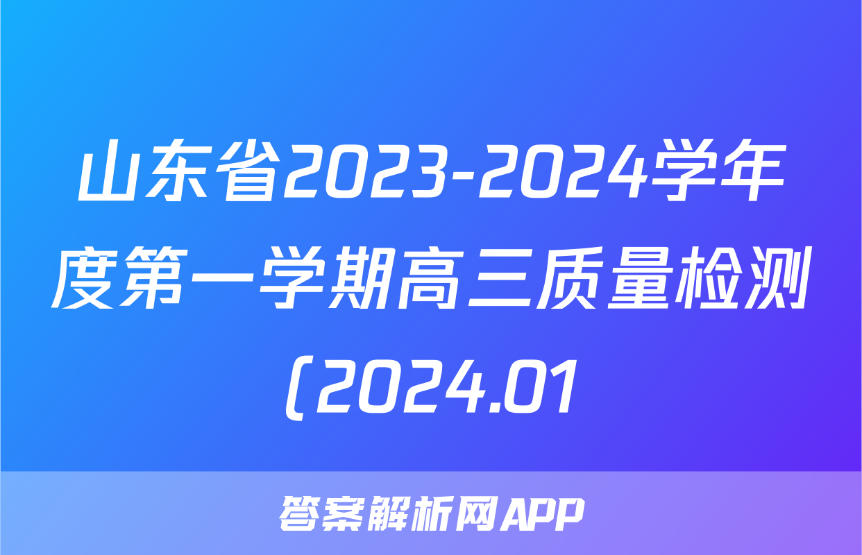 山东省2023-2024学年度第一学期高三质量检测(2024.01)数学试题