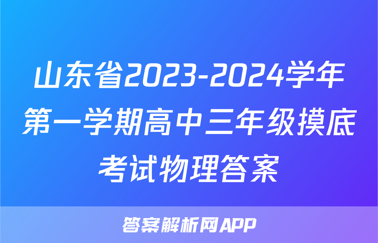 山东省2023-2024学年第一学期高中三年级摸底考试物理答案