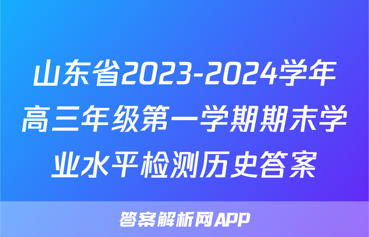 山东省2023-2024学年高三年级第一学期期末学业水平检测历史答案