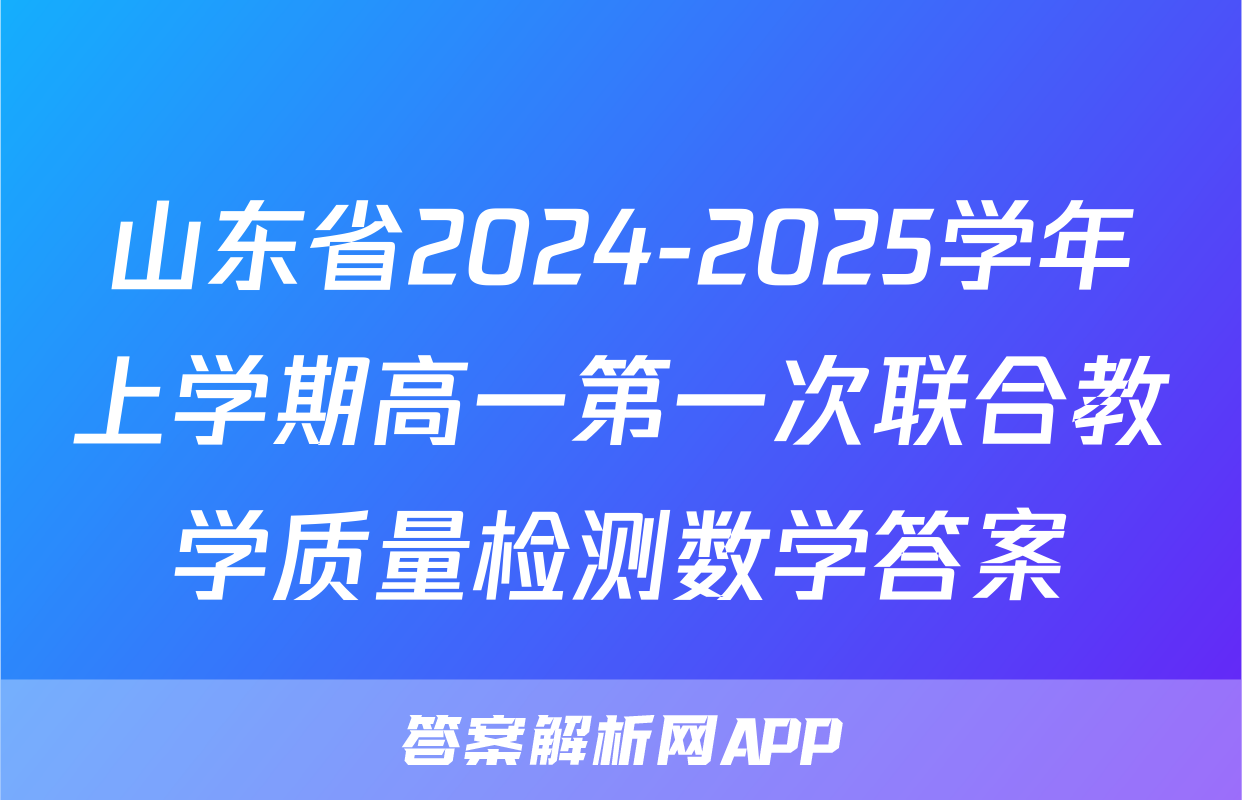 山东省2024-2025学年上学期高一第一次联合教学质量检测数学答案