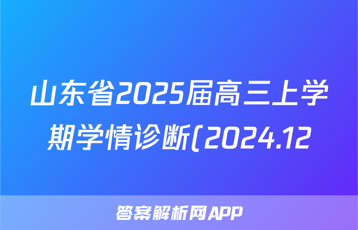 山东省2025届高三上学期学情诊断(2024.12)英语答案
