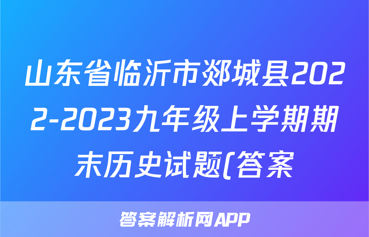 山东省临沂市郯城县2022-2023九年级上学期期末历史试题(答案)考试试卷