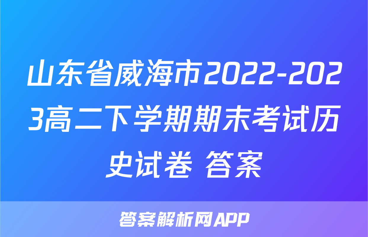 山东省威海市2022-2023高二下学期期末考试历史试卷+答案