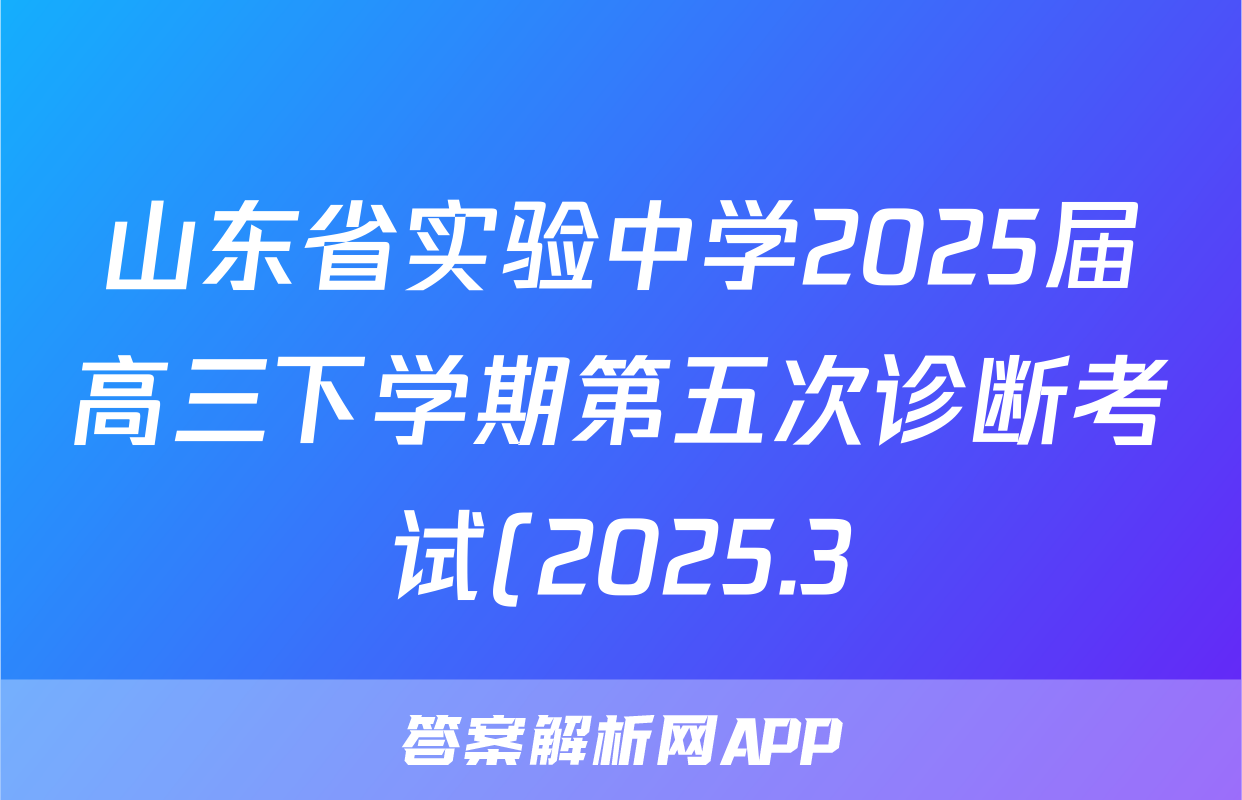 山东省实验中学2025届高三下学期第五次诊断考试(2025.3)语文试题