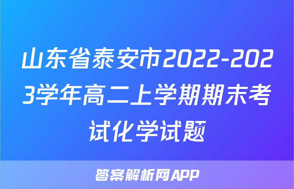 山东省泰安市2022-2023学年高二上学期期末考试化学试题