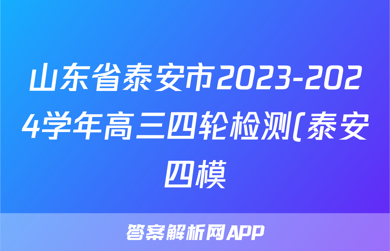 山东省泰安市2023-2024学年高三四轮检测(泰安四模)答案(政治)