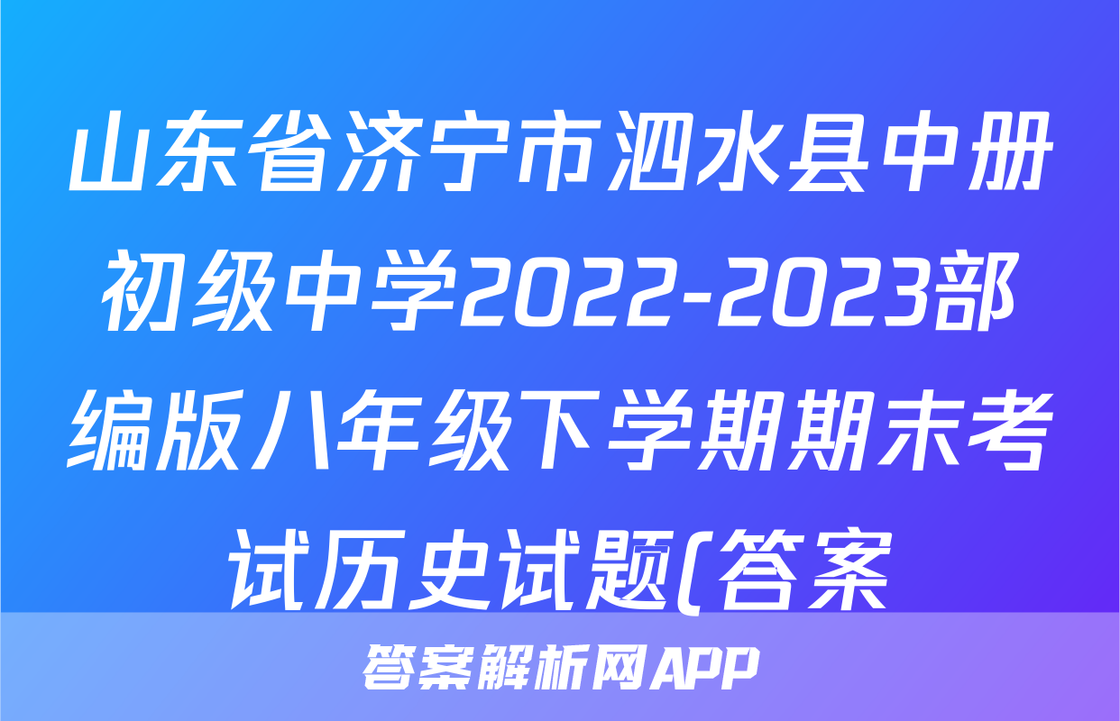 山东省济宁市泗水县中册初级中学2022-2023部编版八年级下学期期末考试历史试题(答案)考试试卷