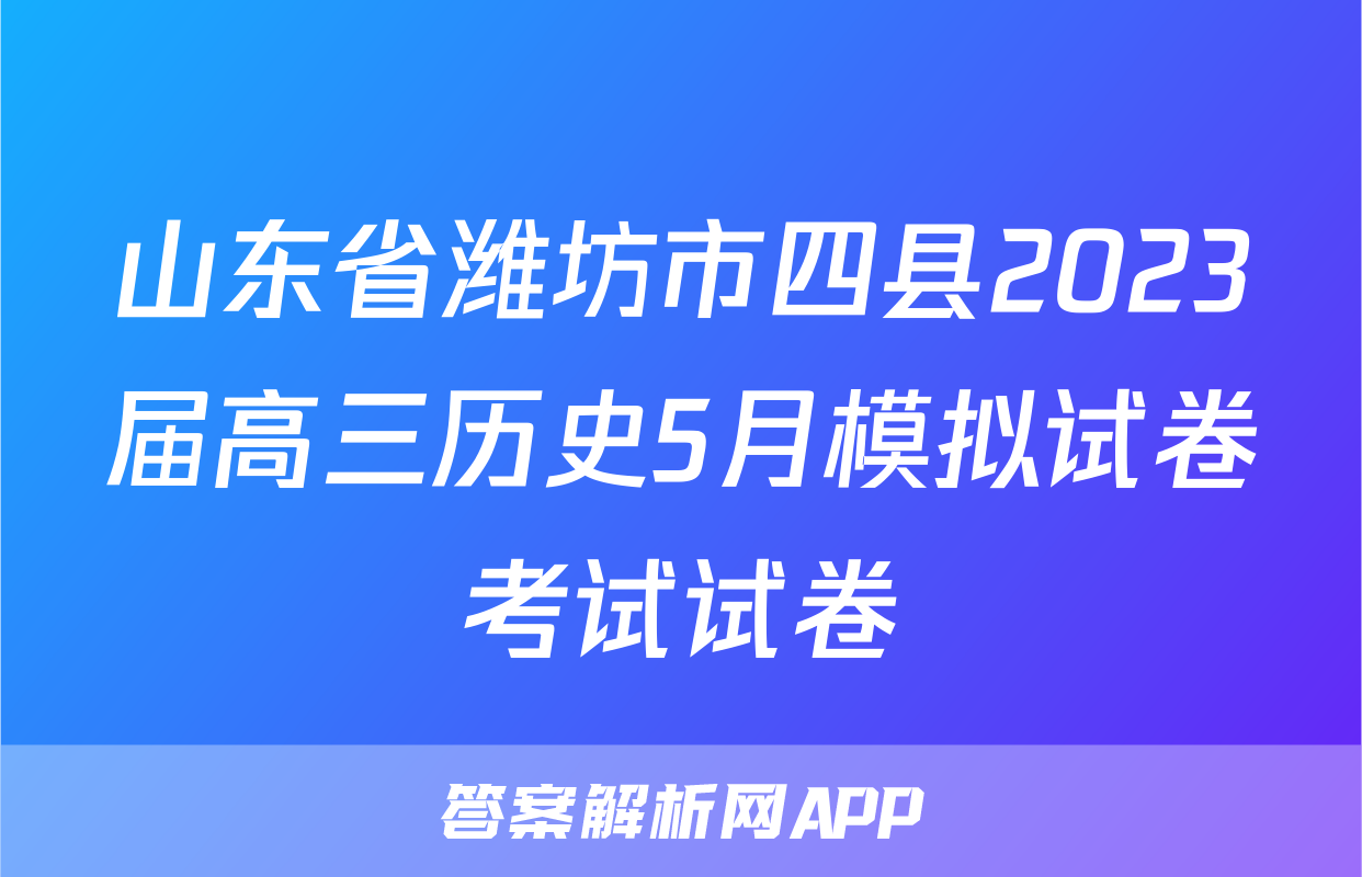 山东省潍坊市四县2023届高三历史5月模拟试卷考试试卷