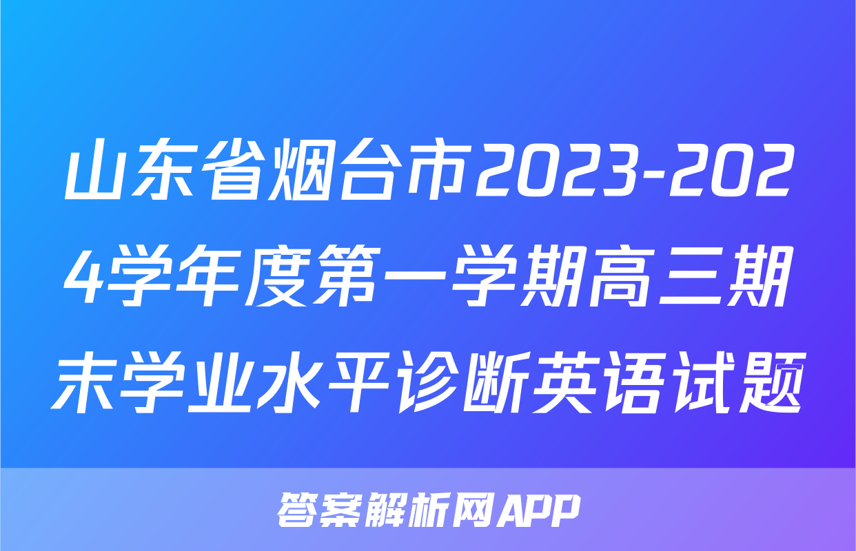 山东省烟台市2023-2024学年度第一学期高三期末学业水平诊断英语试题