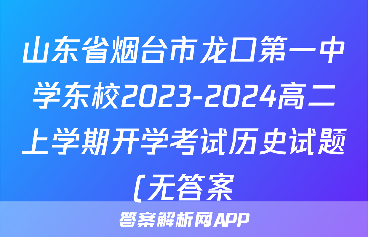 山东省烟台市龙口第一中学东校2023-2024高二上学期开学考试历史试题(无答案)考试试卷