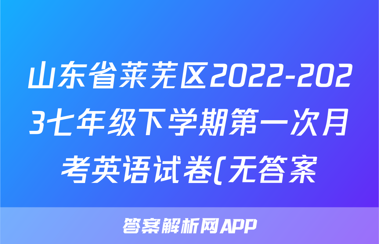 山东省莱芜区2022-2023七年级下学期第一次月考英语试卷(无答案)考试试卷