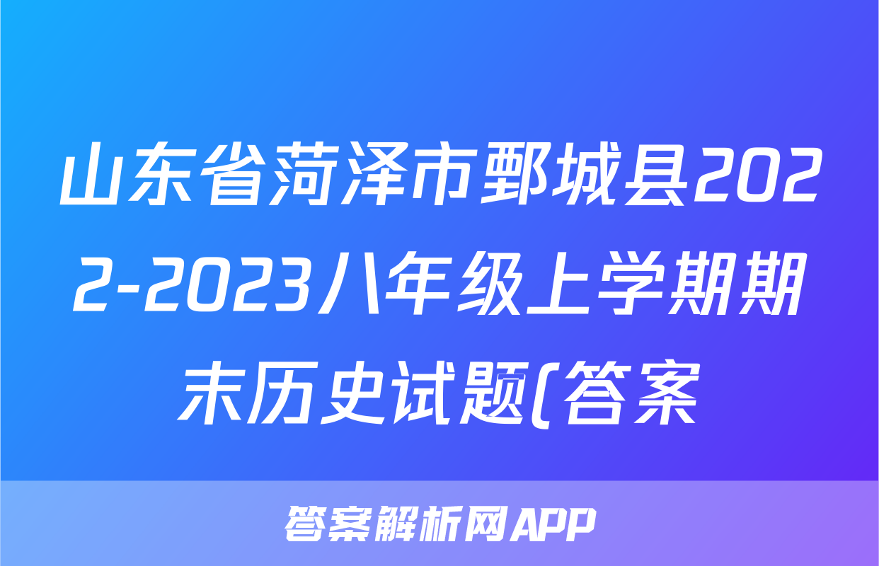 山东省菏泽市鄄城县2022-2023八年级上学期期末历史试题(答案)考试试卷