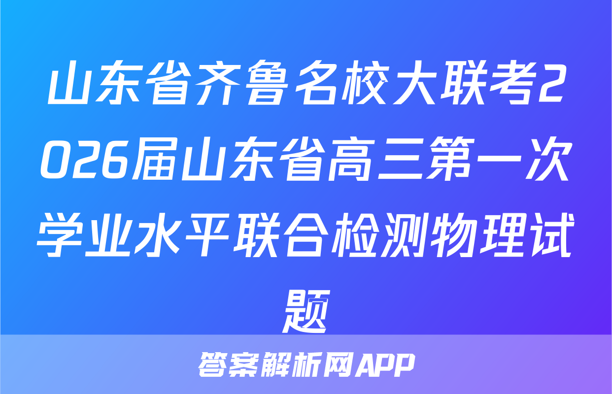 山东省齐鲁名校大联考2026届山东省高三第一次学业水平联合检测物理试题