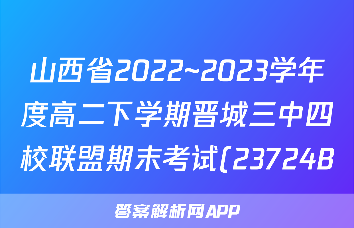 山西省2022~2023学年度高二下学期晋城三中四校联盟期末考试(23724B)&政治