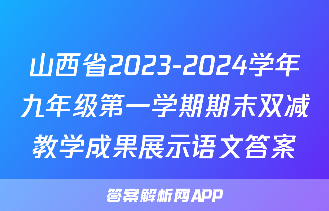 山西省2023-2024学年九年级第一学期期末双减教学成果展示语文答案