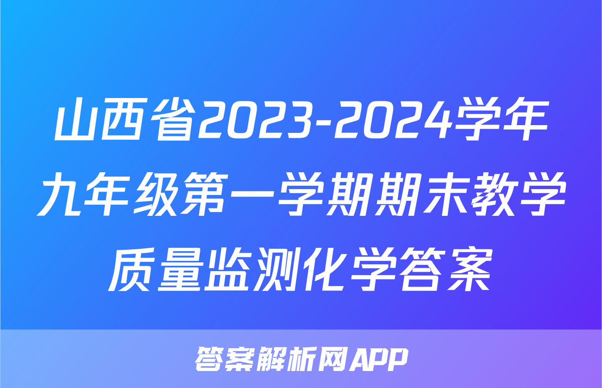 山西省2023-2024学年九年级第一学期期末教学质量监测化学答案