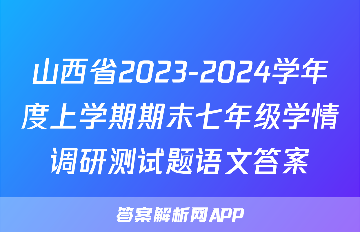 山西省2023-2024学年度上学期期末七年级学情调研测试题语文答案