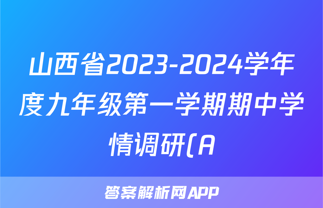 山西省2023-2024学年度九年级第一学期期中学情调研(A)语文试卷答案