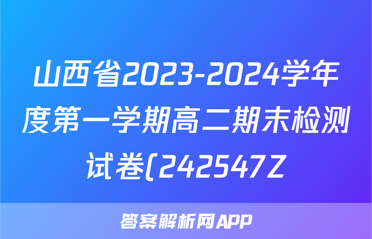 山西省2023-2024学年度第一学期高二期末检测试卷(242547Z)英语试题