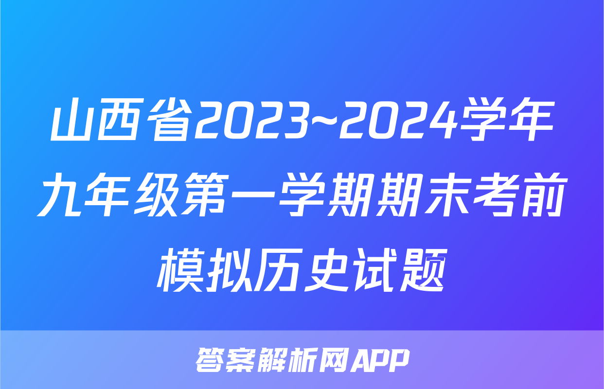 山西省2023~2024学年九年级第一学期期末考前模拟历史试题