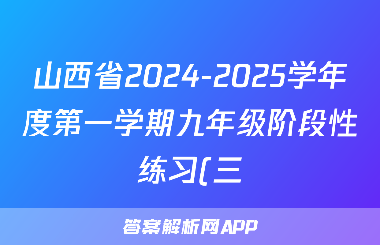 山西省2024-2025学年度第一学期九年级阶段性练习(三)数学(华东版)答案