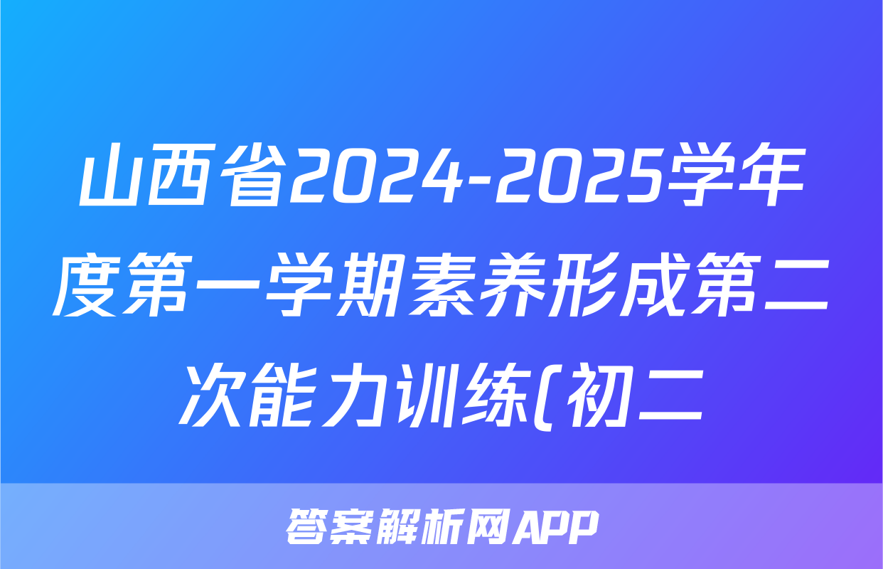 山西省2024-2025学年度第一学期素养形成第二次能力训练(初二)政治答案