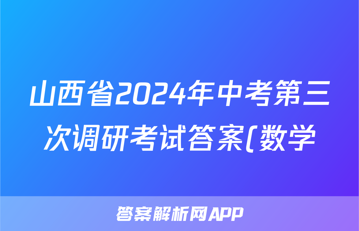 山西省2024年中考第三次调研考试答案(数学)