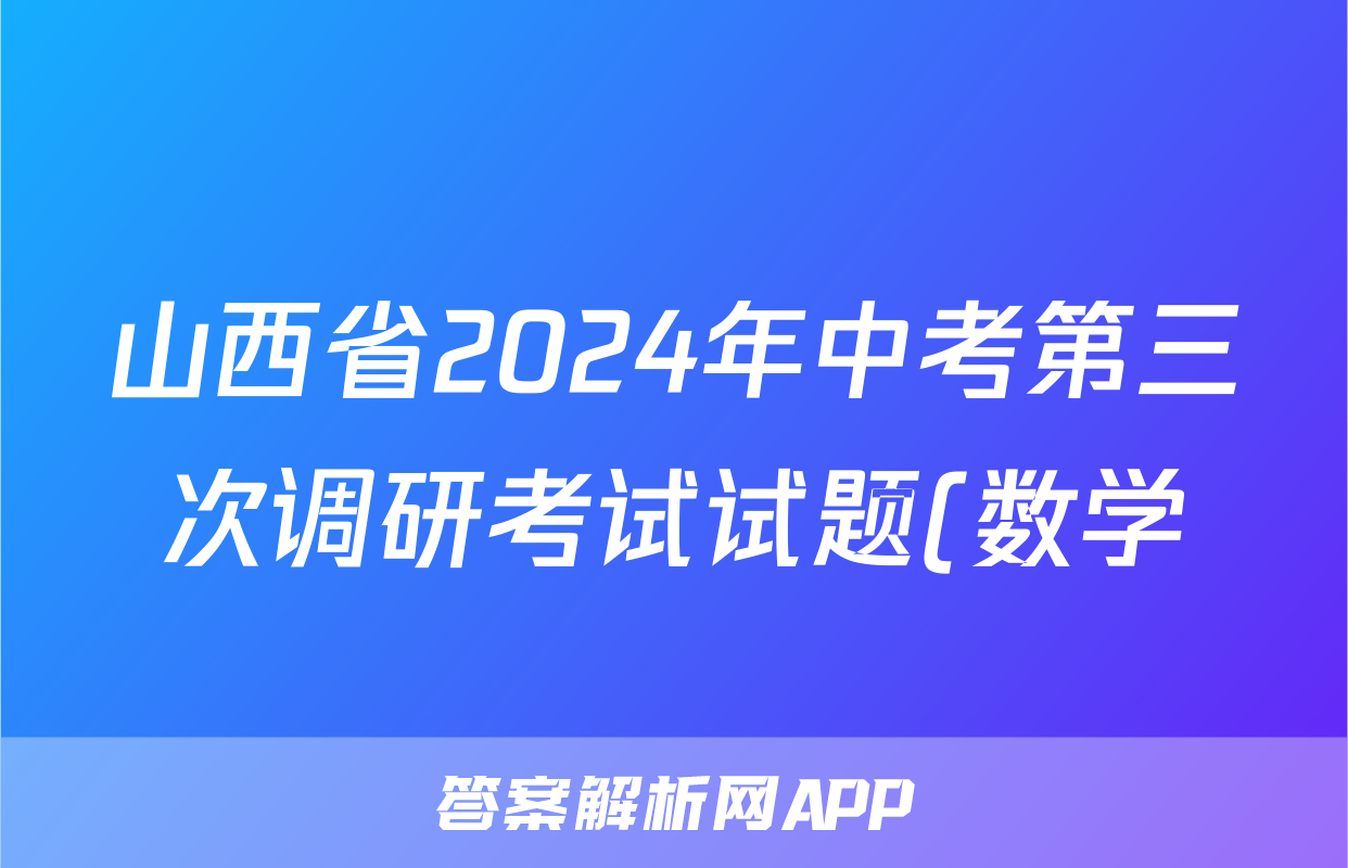 山西省2024年中考第三次调研考试试题(数学)