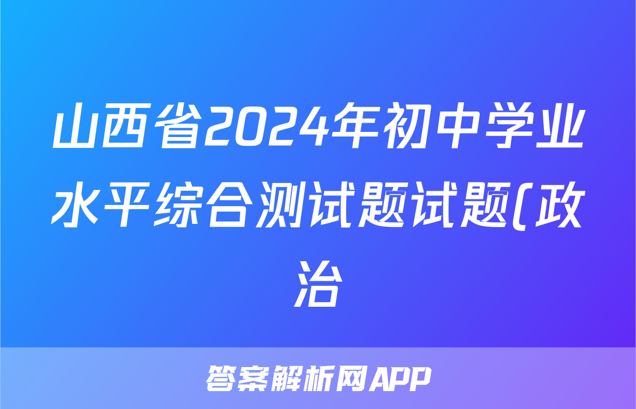 山西省2024年初中学业水平综合测试题试题(政治)