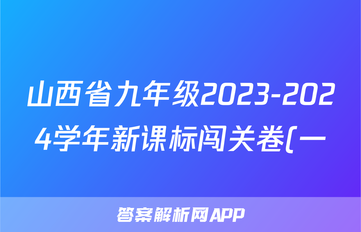 山西省九年级2023-2024学年新课标闯关卷(一)SHX(物理)