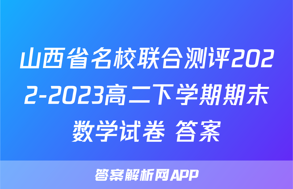 山西省名校联合测评2022-2023高二下学期期末数学试卷+答案