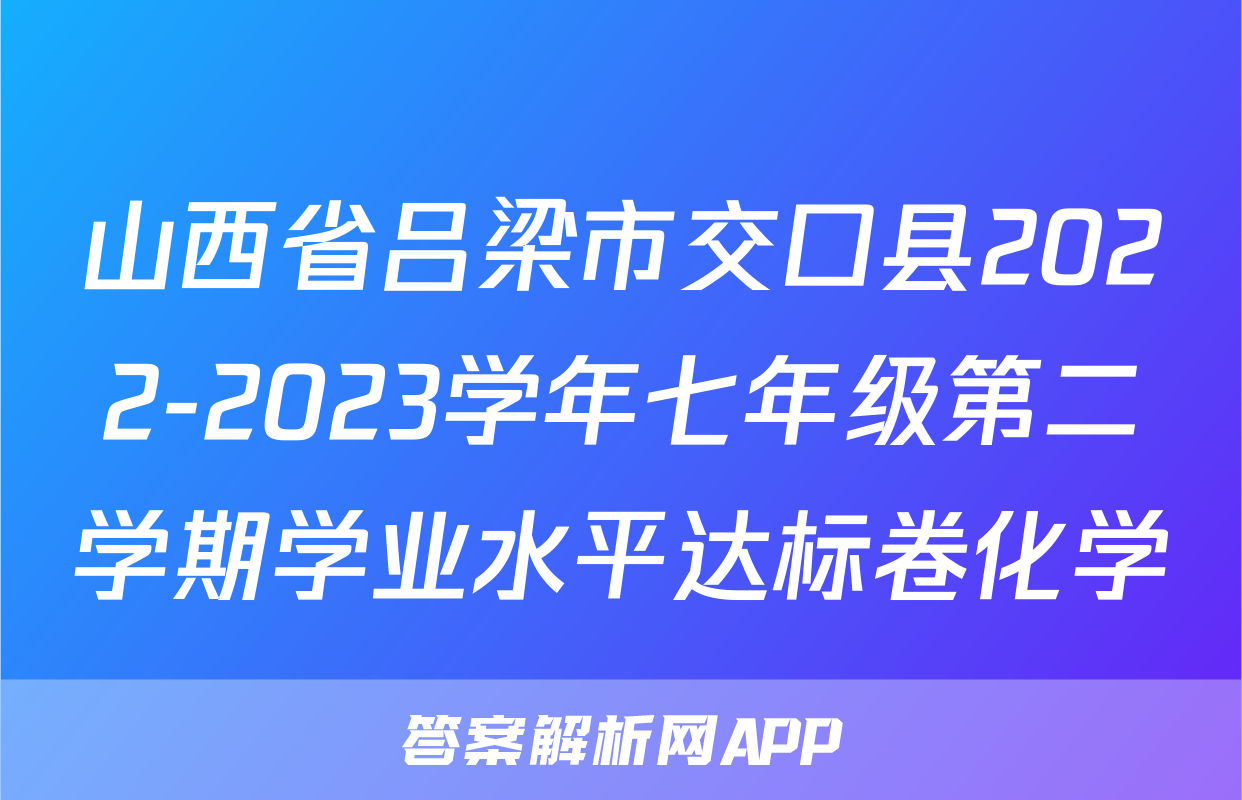 山西省吕梁市交口县2022-2023学年七年级第二学期学业水平达标卷化学