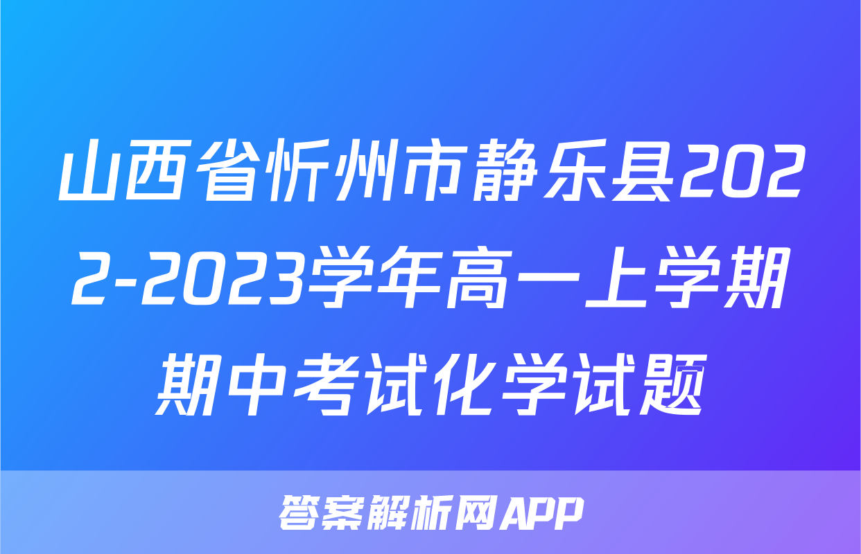 山西省忻州市静乐县2022-2023学年高一上学期期中考试化学试题