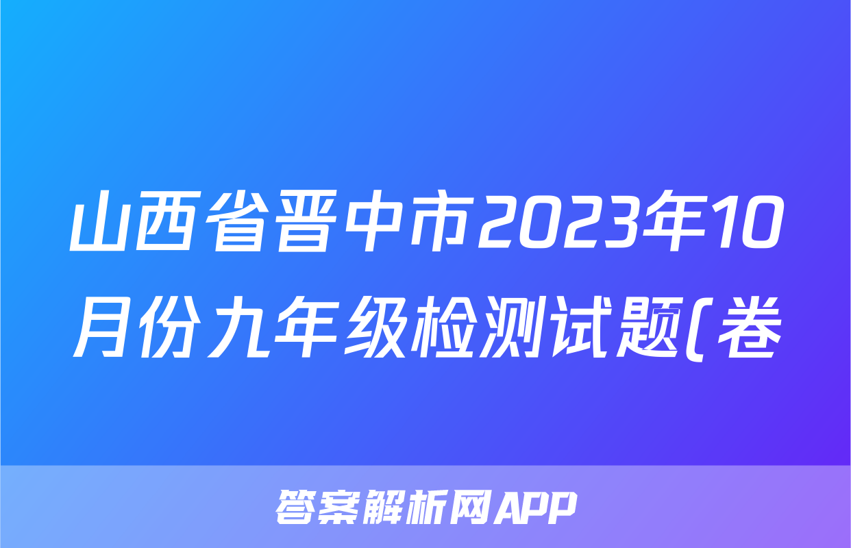 山西省晋中市2023年10月份九年级检测试题(卷)f地理试卷答案