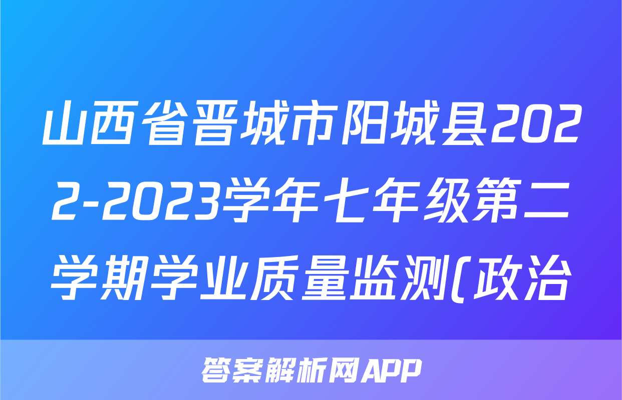 山西省晋城市阳城县2022-2023学年七年级第二学期学业质量监测(政治)考试试卷