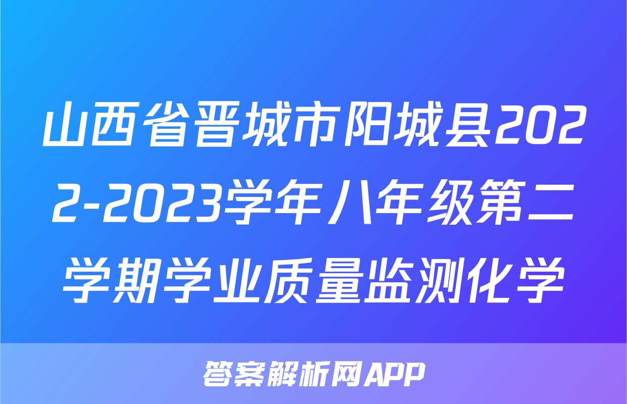 山西省晋城市阳城县2022-2023学年八年级第二学期学业质量监测化学