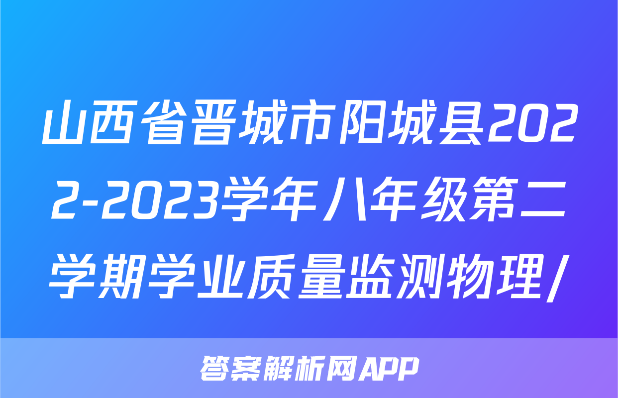 山西省晋城市阳城县2022-2023学年八年级第二学期学业质量监测物理/