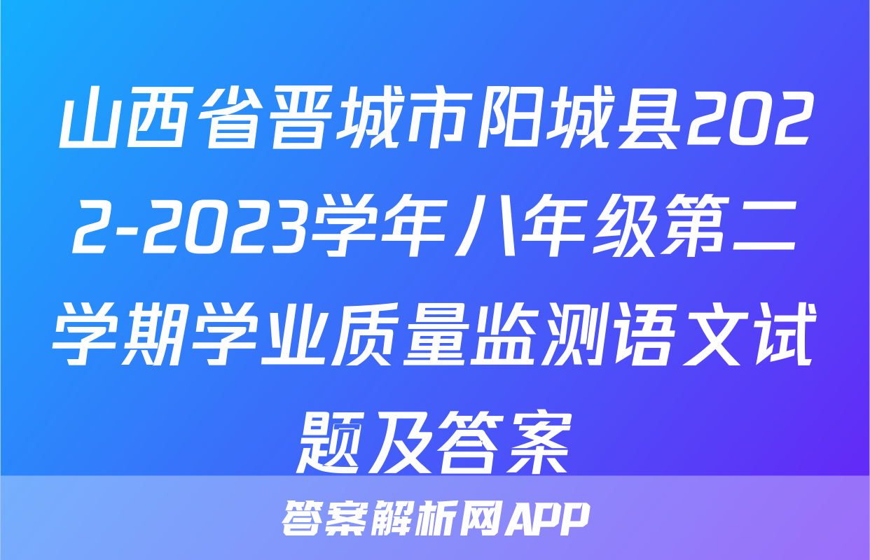 山西省晋城市阳城县2022-2023学年八年级第二学期学业质量监测语文试题及答案