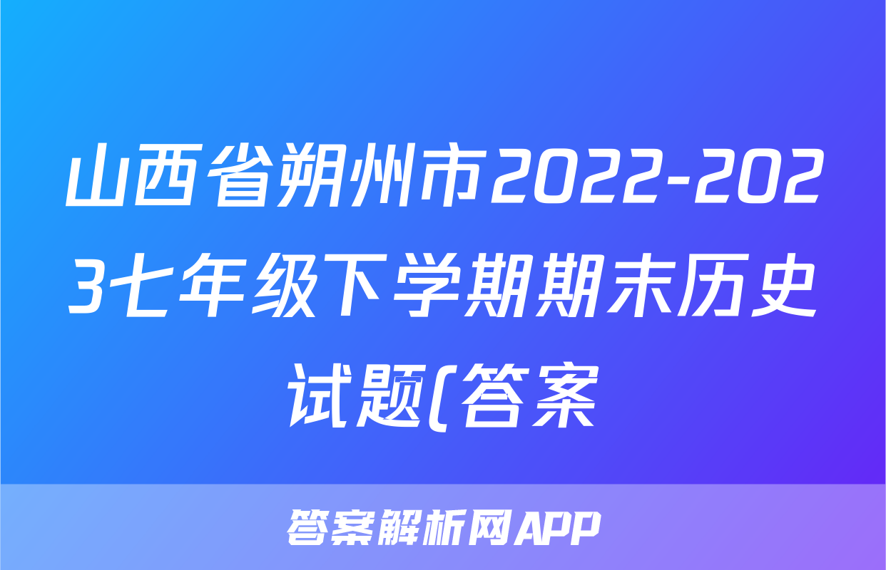 山西省朔州市2022-2023七年级下学期期末历史试题(答案)考试试卷