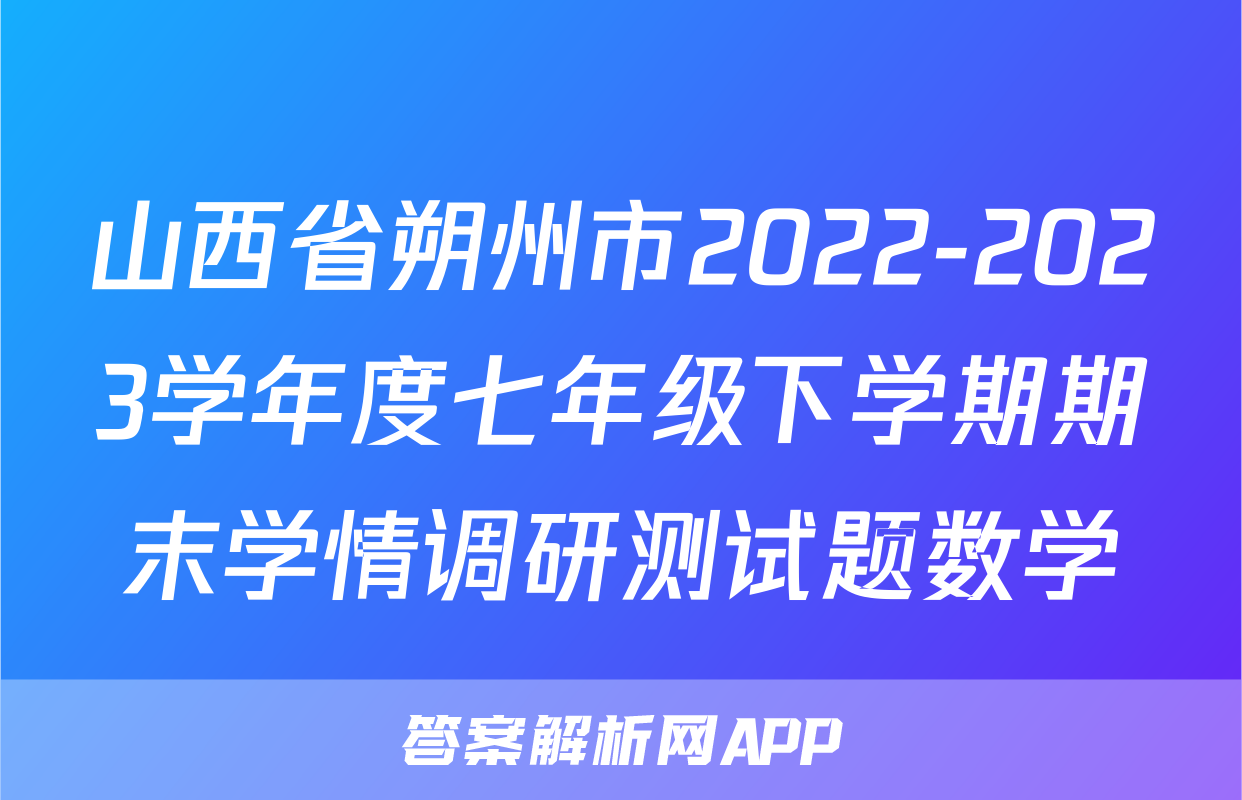 山西省朔州市2022-2023学年度七年级下学期期末学情调研测试题数学