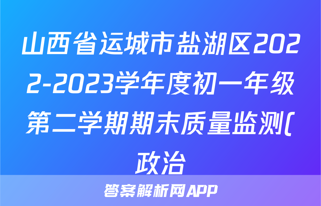 山西省运城市盐湖区2022-2023学年度初一年级第二学期期末质量监测(政治)考试试卷
